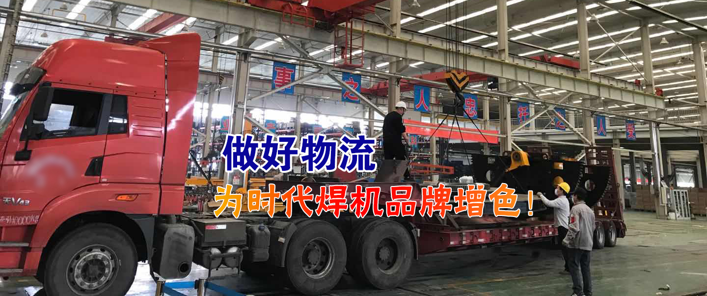 做好物流為時(shí)代焊機(jī)品牌增色！