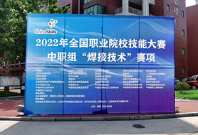2022年全國職業(yè)院校技能大賽中職組“焊接技術”賽項開賽！